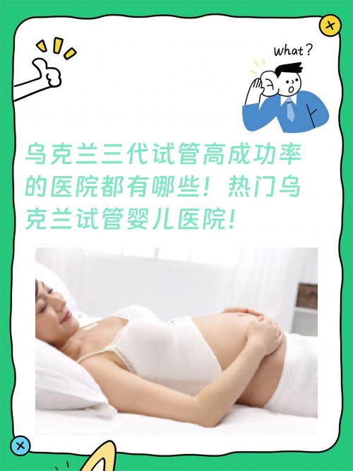 乌克兰三代试管高成功率的医院都有哪些！热门乌克兰试管婴儿医院！