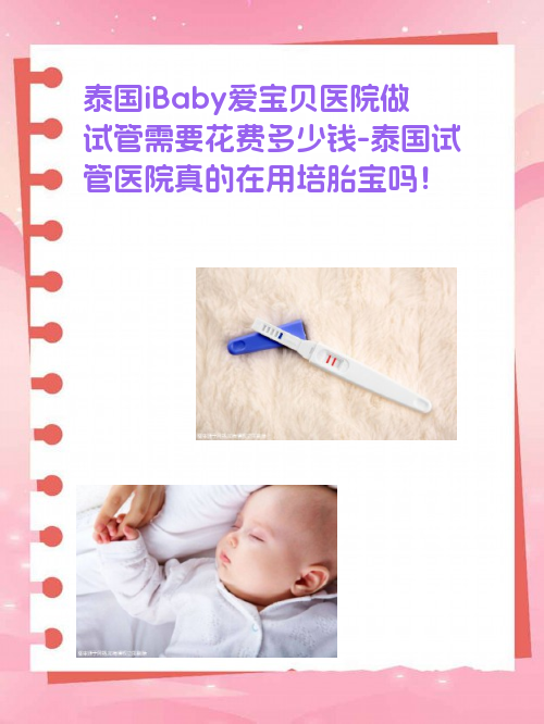 泰国iBaby爱宝贝医院做试管需要花费多少钱-泰国试管医院真的在用培胎宝吗！