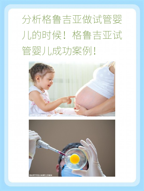 分析格鲁吉亚做试管婴儿的时候！格鲁吉亚试管婴儿成功案例！