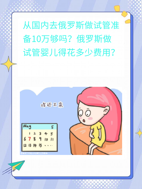 从国内去俄罗斯做试管准备10万够吗？俄罗斯做试管婴儿得花多少费用？