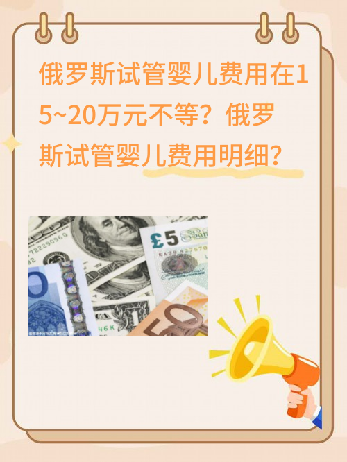 俄罗斯试管婴儿费用在15~20万元不等？俄罗斯试管婴儿费用明细？