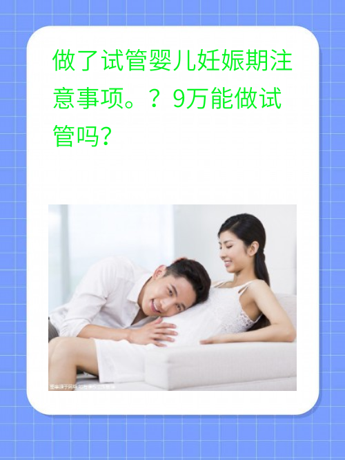 做了试管婴儿妊娠期注意事项。？9全能做试管吗？