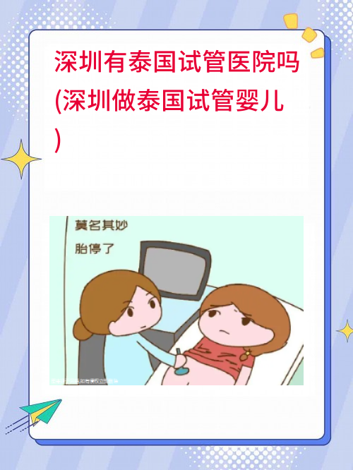 深圳有泰国试管医院吗(深圳做泰国试管婴儿)