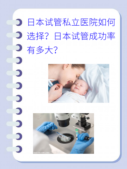 日本试管私立医院如何选择？日本试管成功率有多大？