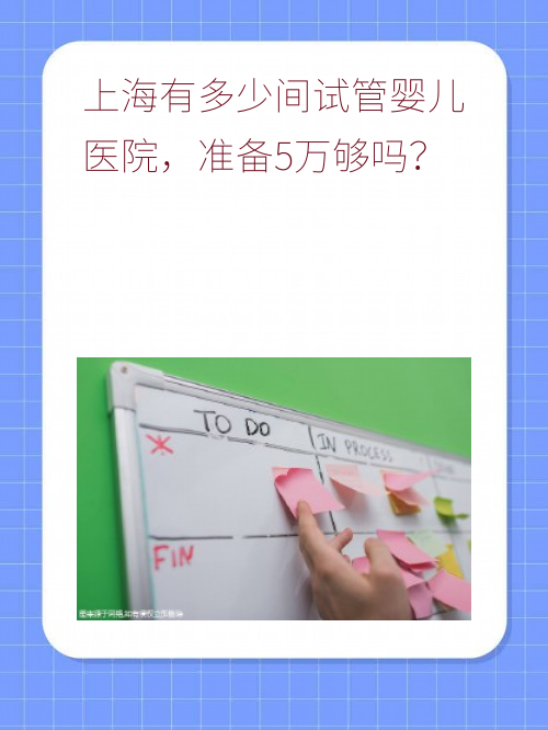 上海有多少间试管婴儿医院，准备5万够吗？