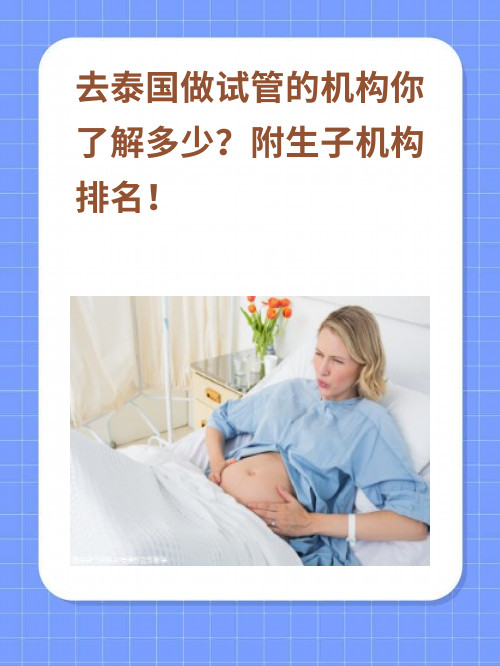 去泰国做试管的机构你了解多少？附生子机构排名！