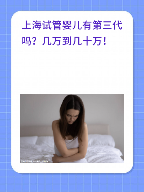 上海试管婴儿有第三代吗？几万到几十万！