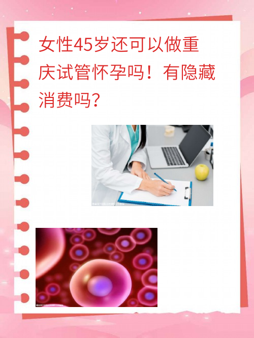 女性45岁还可以做重庆试管怀孕吗！有隐藏消费吗？