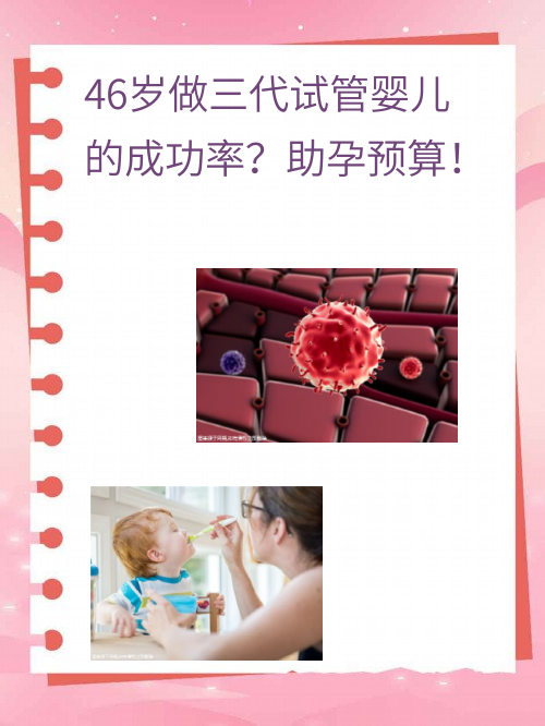 46岁做三代试管婴儿的成功率？助孕预算！