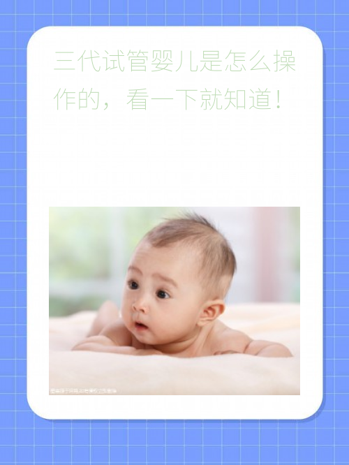 三代试管婴儿是怎么操作的，看一下就知道！