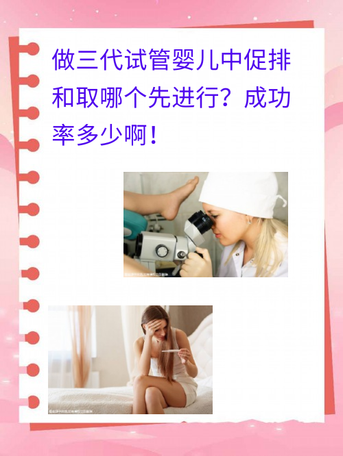 做三代试管婴儿中促排和取哪个先进行？成功率多少啊！