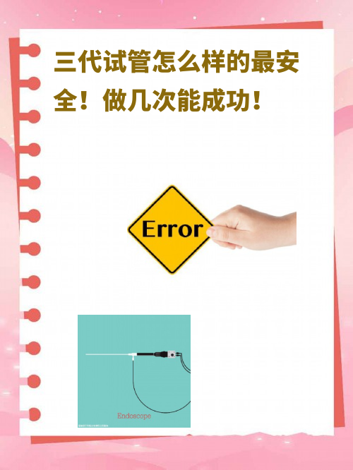 三代试管怎么样的最安全！做几次能成功！