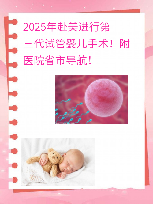 2025年赴美进行第三代试管婴儿手术！附医院省市导航！