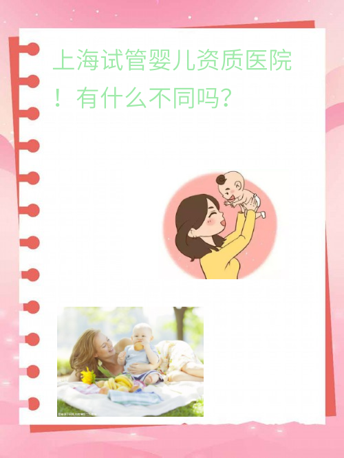 上海试管婴儿资质医院！有什么不同吗？