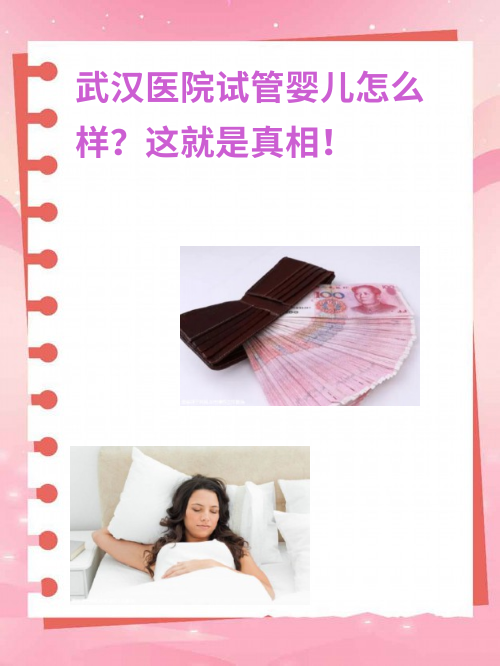 武汉医院试管婴儿怎么样？这就是真相！