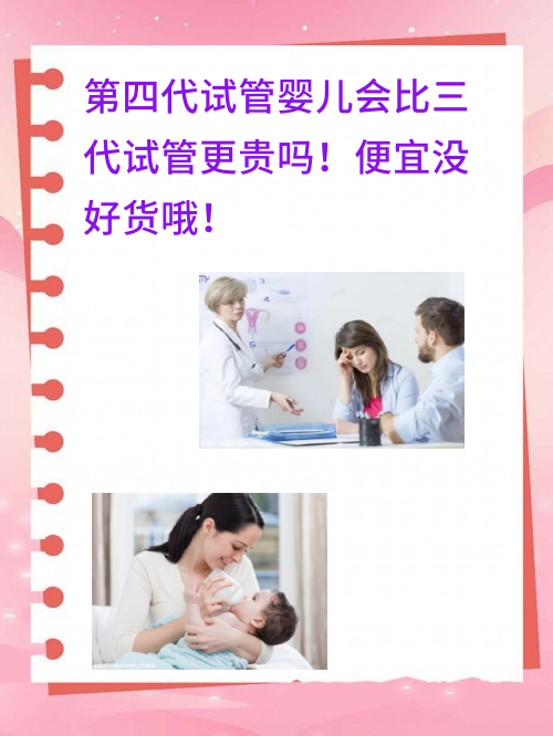 第四代试管婴儿会比三代试管更贵吗！便宜没好货哦！