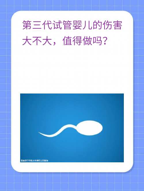 第三代试管婴儿的伤害大不大，值得做吗？