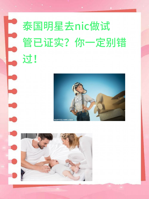 泰国明星去nic做试管已证实？你一定别错过！