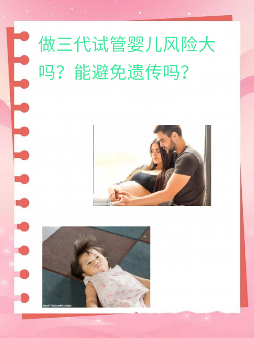 做三代试管婴儿风险大吗？能避免遗传吗？