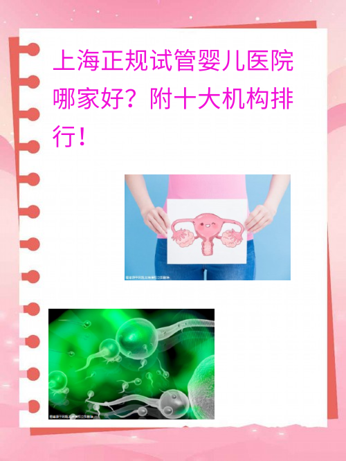 上海正规试管婴儿医院哪家好？附十大机构排行！