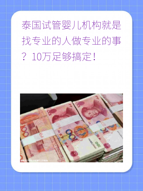 泰国试管婴儿机构就是找专业的人做专业的事？10万足够搞定！