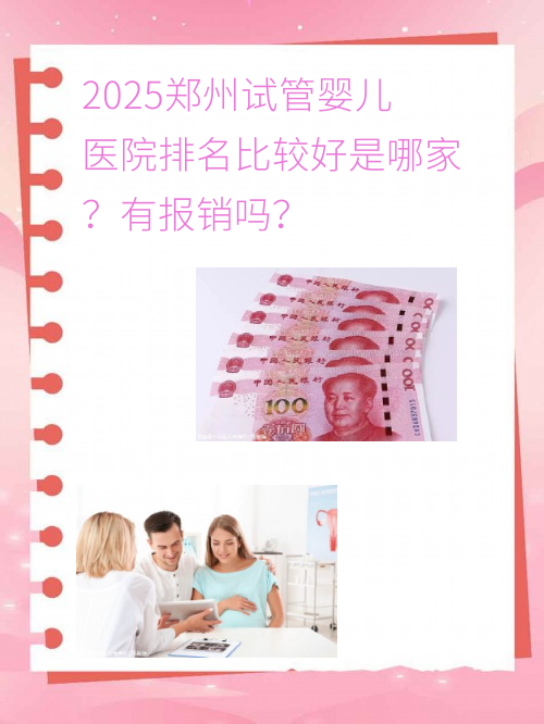 2025郑州试管婴儿医院排名比较好是哪家？有报销吗？