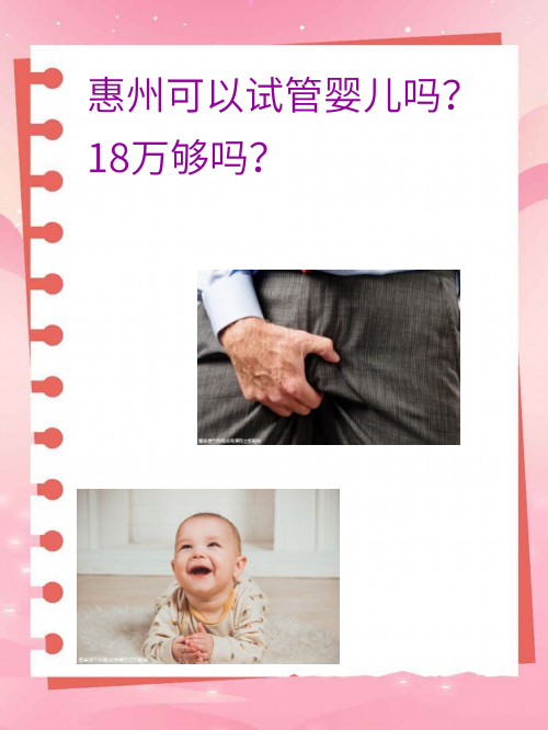 惠州可以试管婴儿吗？18万够吗？