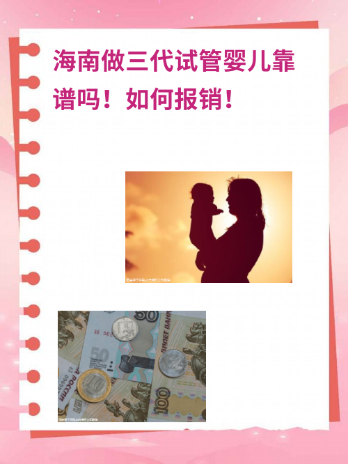 海南做三代试管婴儿靠谱吗！如何报销！