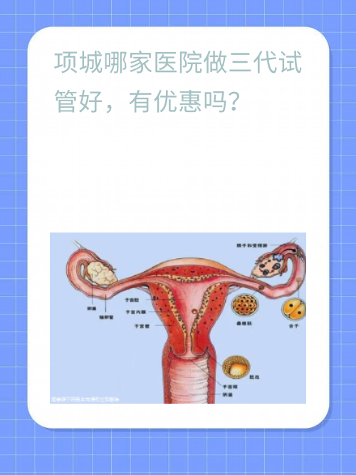 项城哪家医院做三代试管好，有优惠吗？