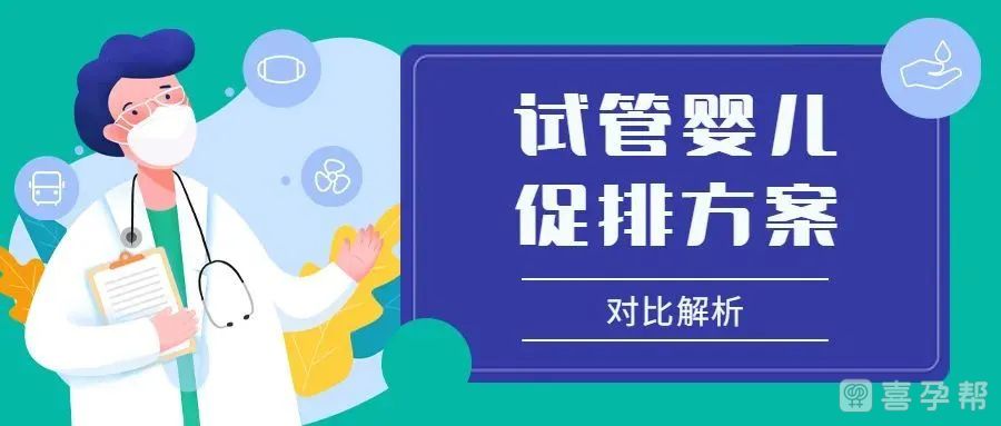 卵巢早衰选试管婴儿超长方案促排一般要几天？流程是怎样的？