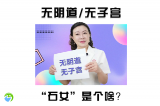 石女可以试管怀孕吗？只能做三代吗？