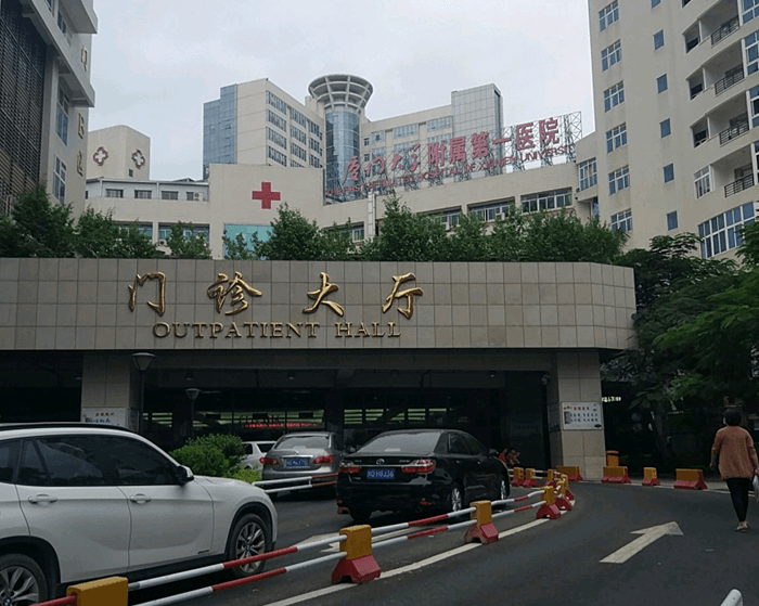 厦门市第一医院门诊