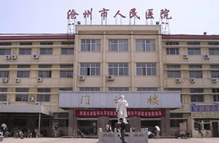 沧州人民医院大楼