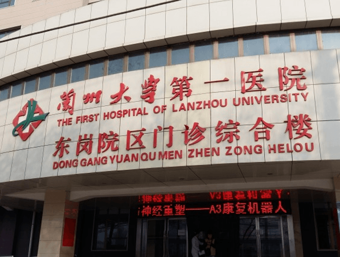 兰州大学第一医院综合楼