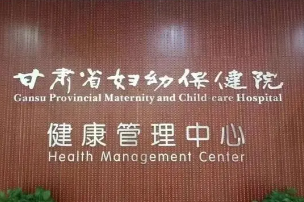 甘肃省妇幼保健院