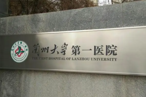 兰州大学第一医院试管费用多少钱