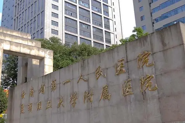 云南省第一人民医院