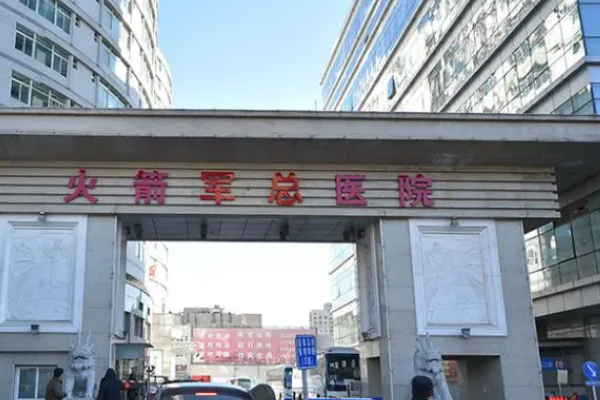 北京火箭军特色医学中心做试管怎么样