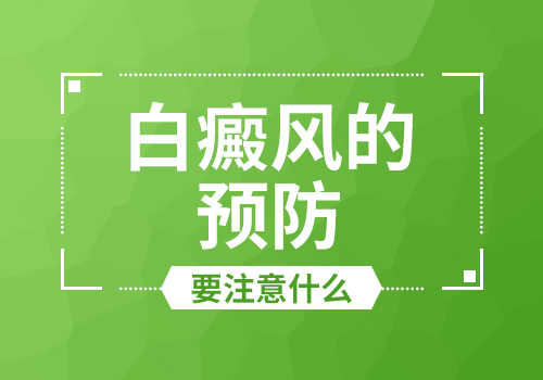 武汉哪家白癜风好如何避免白癜风的扩散呢